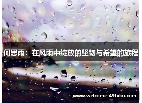 何思雨：在风雨中绽放的坚韧与希望的旅程
