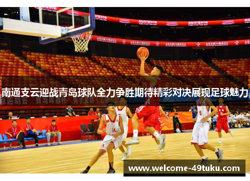 南通支云迎战青岛球队全力争胜期待精彩对决展现足球魅力
