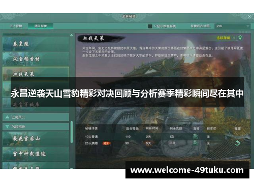永昌逆袭天山雪豹精彩对决回顾与分析赛季精彩瞬间尽在其中