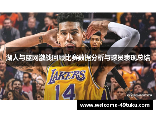 湖人与篮网激战回顾比赛数据分析与球员表现总结