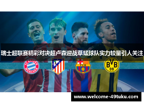 瑞士超联赛精彩对决超卢森迎战草蜢球队实力较量引人关注