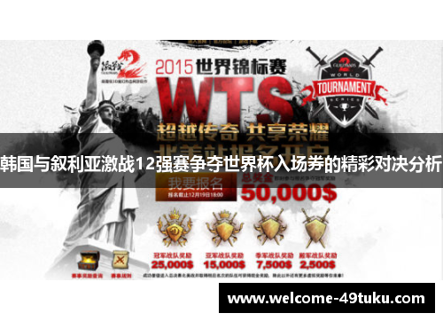 韩国与叙利亚激战12强赛争夺世界杯入场券的精彩对决分析