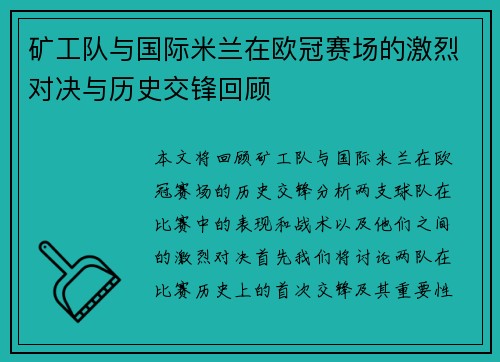 矿工队与国际米兰在欧冠赛场的激烈对决与历史交锋回顾