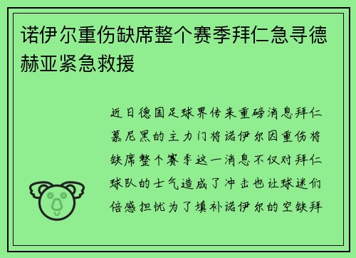 诺伊尔重伤缺席整个赛季拜仁急寻德赫亚紧急救援