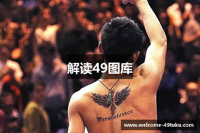 解读49图库