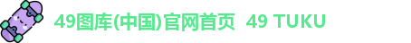 49图库(中国)官网首页  49 TUKU
